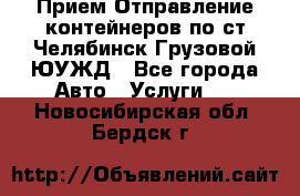 Прием-Отправление контейнеров по ст.Челябинск-Грузовой ЮУЖД - Все города Авто » Услуги   . Новосибирская обл.,Бердск г.